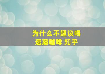 为什么不建议喝速溶咖啡 知乎